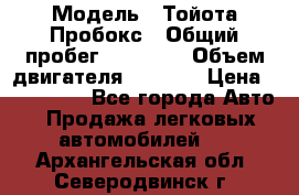  › Модель ­ Тойота Пробокс › Общий пробег ­ 83 000 › Объем двигателя ­ 1 300 › Цена ­ 530 000 - Все города Авто » Продажа легковых автомобилей   . Архангельская обл.,Северодвинск г.